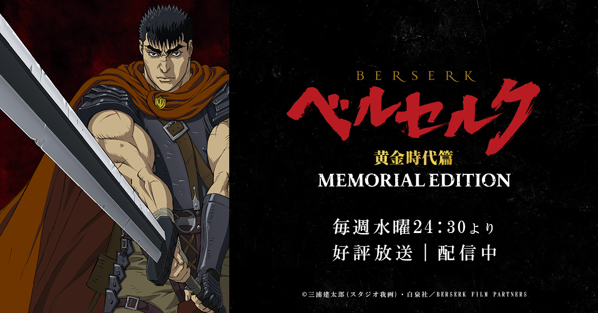 ベルセルク 黄金時代篇 MEMORIAL EDITION』公式サイト